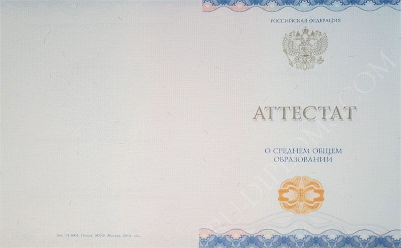 Аттестат о среднем образовании 2014-2026 НОВОГО ОБРАЗЦА 